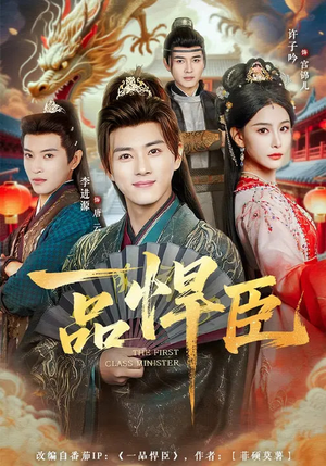 一品悍臣（90集）精彩短剧天天看