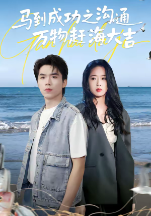 马到成功之沟通万物赶海大吉（85集）最新热门短剧