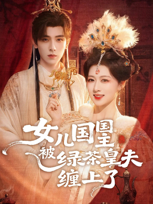女儿国国主被绿茶皇夫缠上了（77集）大结局