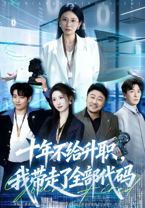 十年不给升职，我带走了全部代码（60集）全集完整版