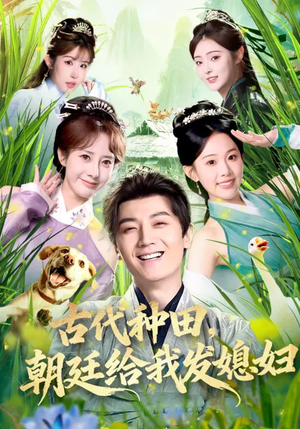 古代种田，朝廷给我发媳妇（81集）这部短剧我爱了