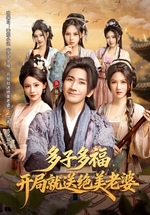 多子多福，开局就送绝美老婆（80集）爱上了这部剧了