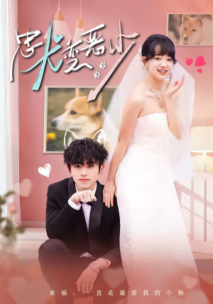 惊！我家来福变恶少了（80集）短剧精彩推荐