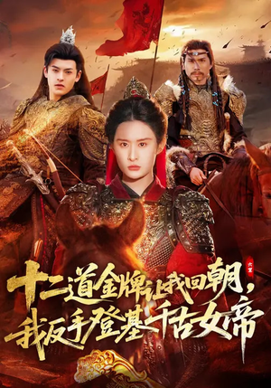 十二道金牌让我回朝，我反手登基千古女帝（70集）好看上头短剧