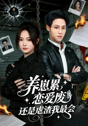 养崽累恋爱废还是虐渣我最会（80集）全集都在这里了