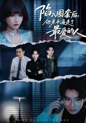 陷入圈套后，他亲手逼走了最爱的人（45集）好看短剧推荐