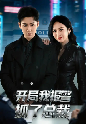 开局我报警抓了总裁（79集）火爆短剧热播中
