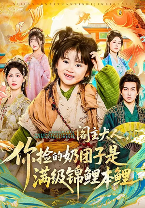 阁主大人，你捡的奶团子是满级锦鲤本鲤（70集）热门短剧推荐