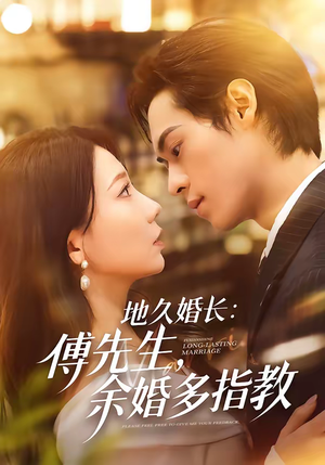 地久婚长傅先生余婚多指教（70集）热门短剧追不停