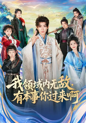 我领域内无敌，有本事你过来啊（70集）热门短剧追到爽