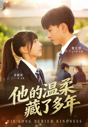 他的温柔藏了多年（60集）每日短剧分享