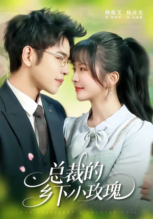 总裁的乡下小玫瑰（102集）热门短剧看不停