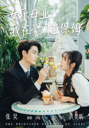 女承母业：我在豪门当保姆（68集）让你一口气看完