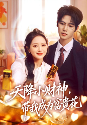 天降小财神，带我成为富贵花（71集）免费短剧推荐