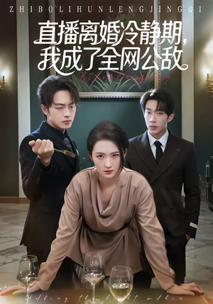 直播离婚冷静期，我成了全网公敌（70集）热播短剧免费看
