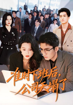 准时下班后，公司的天塌了（75集）百度在线观看