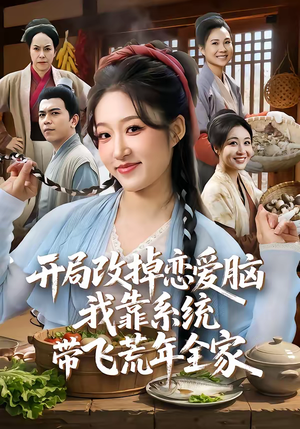 开局改掉恋爱脑，我靠系统带飞荒年全家（60集）看到大结局