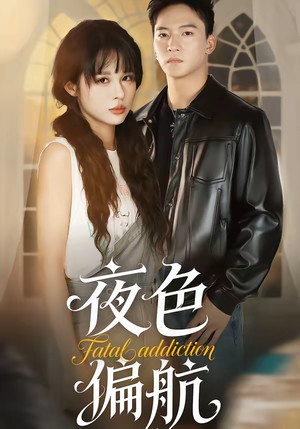 夜色偏航（68集）经典回顾免费看