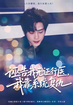 诬告我无证行医，我靠系统复仇（80集）爆火短剧推荐