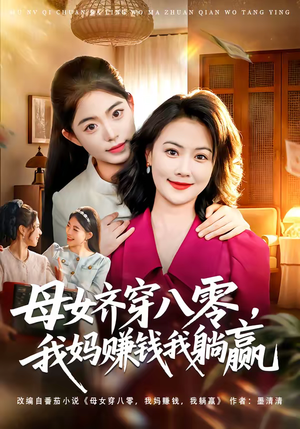 母女齐穿八零，我妈赚钱我躺赢（80集）精彩短剧天天看