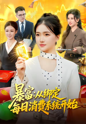 暴富：从绑定每日消费系统开始（98集）民国短剧推荐