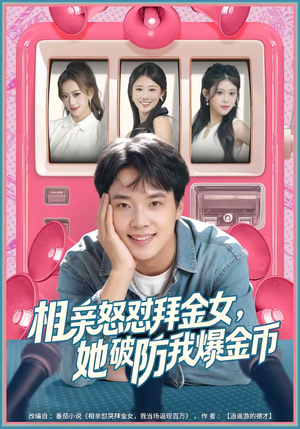 相亲怒怼拜金女，她破防我爆金币（80集）集免费看短剧