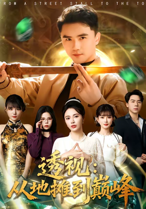 透视：从地摊到巅峰（81集）一起追短剧吧