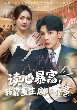 读心暴富，我靠重生剧本养爹（81集）夸克网盘在线看