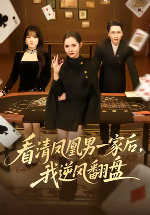 看清凤凰男一家后，我逆风翻盘（70集）在线观看