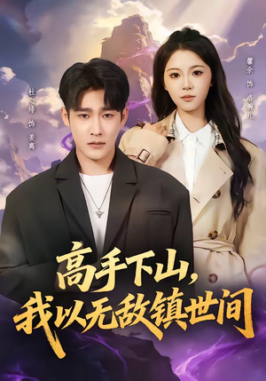高手下山，我以无敌镇世间（80集）简直不要太好看