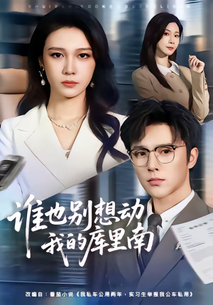 谁也别想动我的库里南（58集）一个短剧看全集