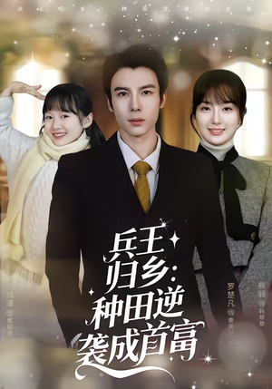 兵王归乡：种田逆袭成首富（81集）热播短剧分享