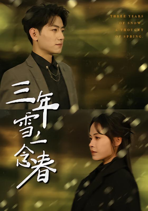 三年雪，一念春（70集）一个短剧看全集