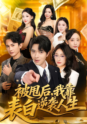 被甩后，我靠表白逆袭人生（73集）短剧太好看了吧