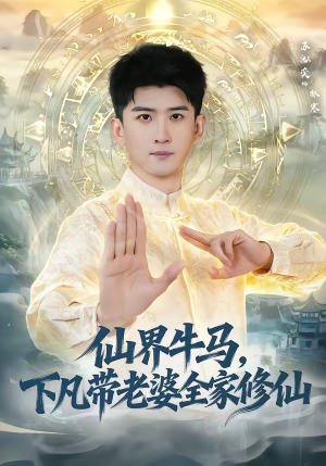 仙界牛马，下凡带老婆全家修仙（60集）超火短剧抢先看