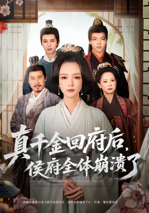 真千金回府后，侯府全体崩溃了（70集）精彩连连免费看
