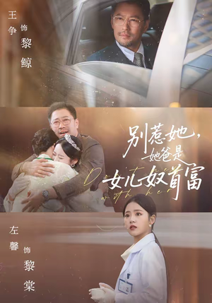 别惹她，她爸是女儿奴首富（74集）短剧精彩绝伦