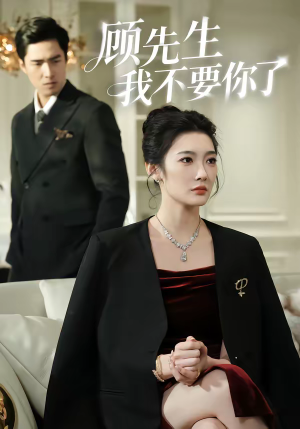 顾先生我不要你了（51集）最火短剧热播中