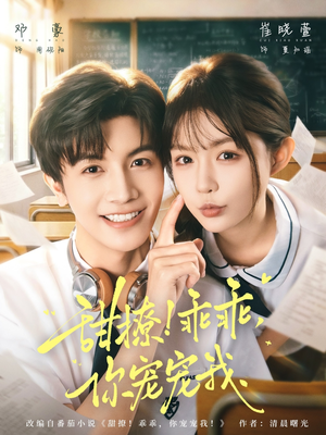 甜撩乖乖你宠宠我（81集）亿万短剧抢先看