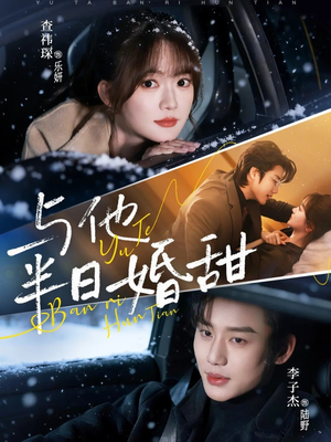 与他半日婚甜（69集）最热门短剧来了