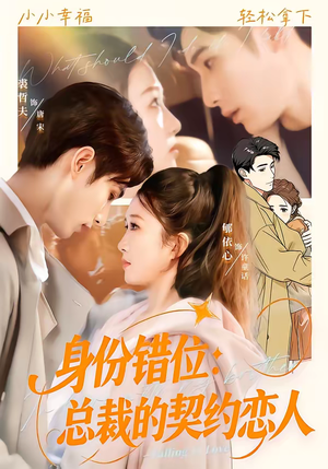 身份错位：总裁的契约恋人（50集）分享热门短剧