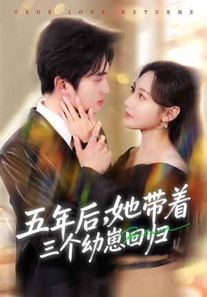 五年后，她带着三个幼崽回归（80集）好看短剧又来了