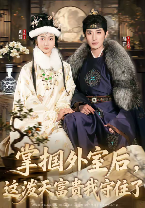 掌掴外室后，这泼天富贵我守住了（59集）短剧上热门