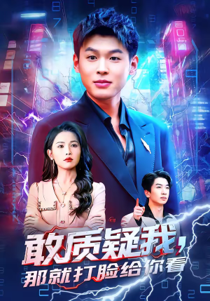 敢质疑我，那就打脸给你看（77集）最热短剧推荐