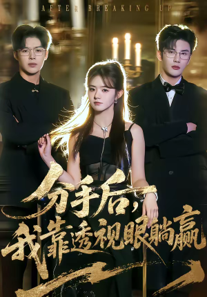 分手后，我靠透视眼躺赢（89集）怎么看全集