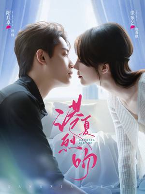 港夏烈吻（72集）热播短剧来袭