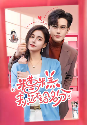 糟糕，夫人还不给名分（60集）全网独播免费看