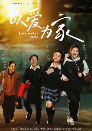 以爱为家（84集）推荐你们也去看