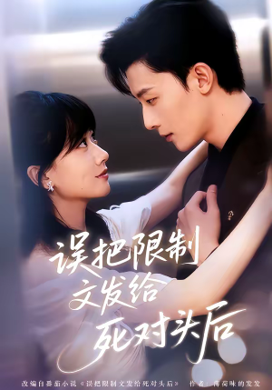 误把限制文发给死对头后（62集）热播短剧来袭