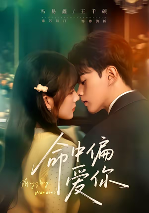 命中偏爱你（58集）短剧前十排行榜